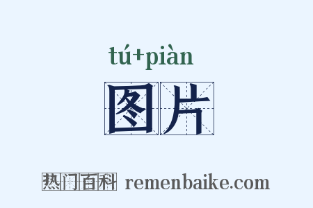 图片是什么意思的图片